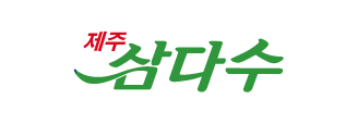 제주 삼다수